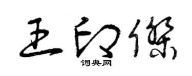 曾庆福王印杰草书个性签名怎么写