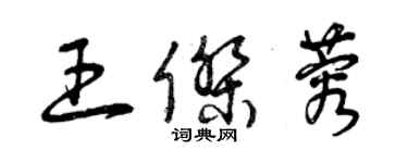 曾庆福王杰蓉草书个性签名怎么写