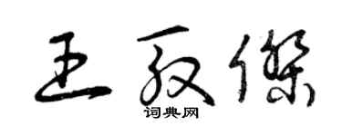 曾庆福王殷杰草书个性签名怎么写