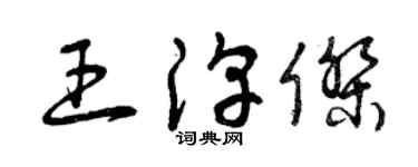 曾庆福王淳杰草书个性签名怎么写