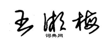 朱锡荣王湘梅草书个性签名怎么写
