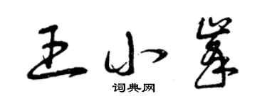 曾庆福王小峰草书个性签名怎么写