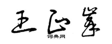 曾庆福王正峰草书个性签名怎么写