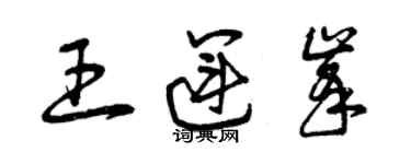 曾庆福王运峰草书个性签名怎么写