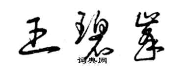曾庆福王碧峰草书个性签名怎么写
