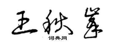 曾庆福王秋峰草书个性签名怎么写