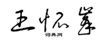 曾庆福王怀峰草书个性签名怎么写