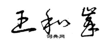 曾庆福王和峰草书个性签名怎么写