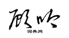 曾庆福顾吟草书个性签名怎么写