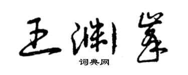 曾庆福王渊峰草书个性签名怎么写