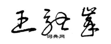 曾庆福王驰峰草书个性签名怎么写