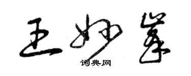 曾庆福王妙峰草书个性签名怎么写