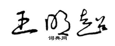 曾庆福王明超草书个性签名怎么写