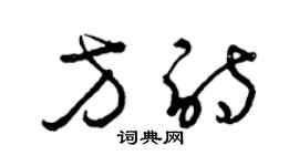 曾庆福方诗草书个性签名怎么写