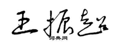 曾庆福王振超草书个性签名怎么写