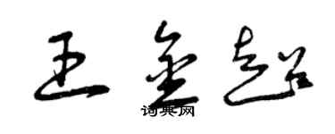 曾庆福王金超草书个性签名怎么写