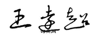 曾庆福王远超草书个性签名怎么写