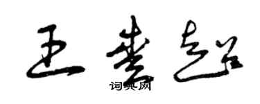 曾庆福王爱超草书个性签名怎么写