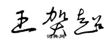 曾庆福王贺超草书个性签名怎么写