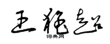 曾庆福王猛超草书个性签名怎么写