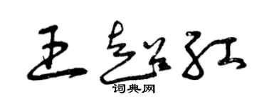 曾庆福王超红草书个性签名怎么写