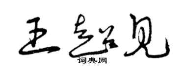 曾庆福王超见草书个性签名怎么写