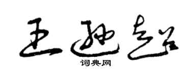 曾庆福王逊超草书个性签名怎么写