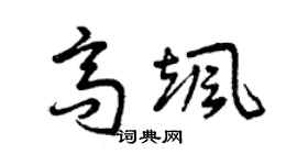 曾庆福高飒草书个性签名怎么写