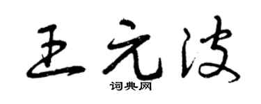 曾庆福王元波草书个性签名怎么写