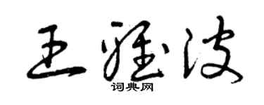 曾庆福王雅波草书个性签名怎么写