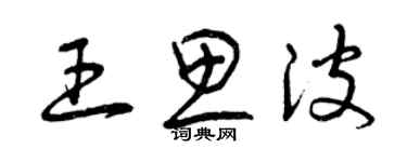 曾庆福王思波草书个性签名怎么写