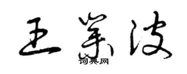 曾庆福王业波草书个性签名怎么写