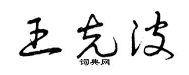 曾庆福王克波草书个性签名怎么写