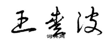 曾庆福王爱波草书个性签名怎么写