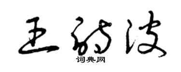 曾庆福王诗波草书个性签名怎么写