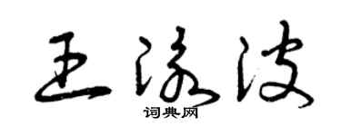 曾庆福王泳波草书个性签名怎么写