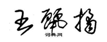 朱锡荣王丽桔草书个性签名怎么写