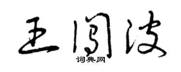 曾庆福王闯波草书个性签名怎么写