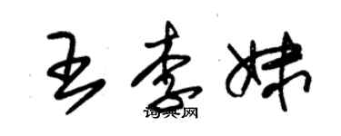 朱锡荣王李妹草书个性签名怎么写