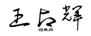 曾庆福王占辉草书个性签名怎么写