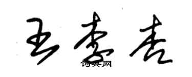 朱锡荣王李杏草书个性签名怎么写