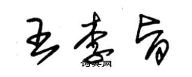 朱锡荣王李旨草书个性签名怎么写
