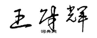 曾庆福王财辉草书个性签名怎么写