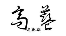 曾庆福高蓝草书个性签名怎么写
