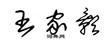 朱锡荣王家影草书个性签名怎么写