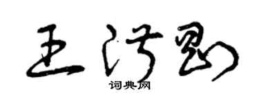 曾庆福王淑刚草书个性签名怎么写