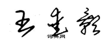 朱锡荣王爱影草书个性签名怎么写