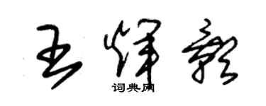 朱锡荣王辉影草书个性签名怎么写