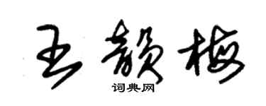 朱锡荣王韵梅草书个性签名怎么写