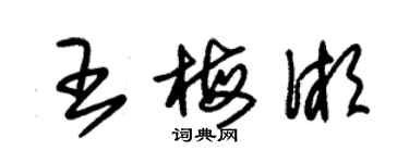 朱锡荣王梅湘草书个性签名怎么写
